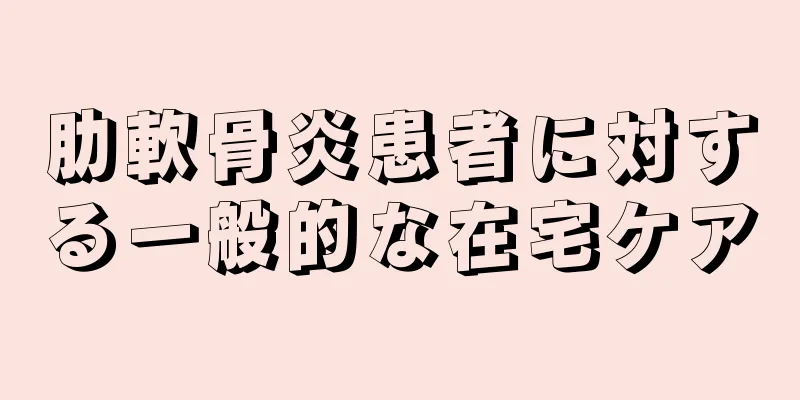 肋軟骨炎患者に対する一般的な在宅ケア