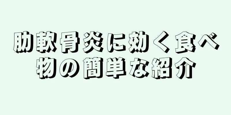 肋軟骨炎に効く食べ物の簡単な紹介