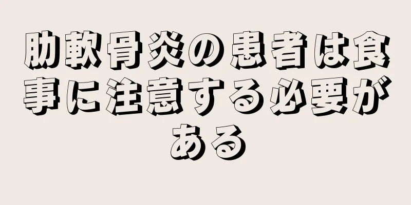 肋軟骨炎の患者は食事に注意する必要がある