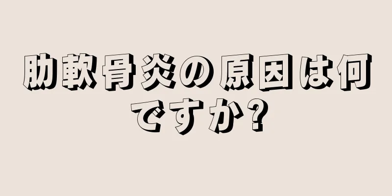 肋軟骨炎の原因は何ですか?
