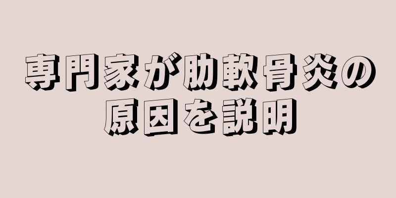 専門家が肋軟骨炎の原因を説明