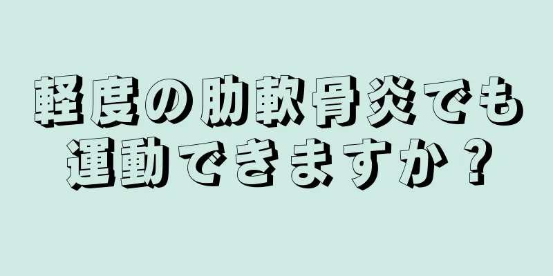 軽度の肋軟骨炎でも運動できますか？