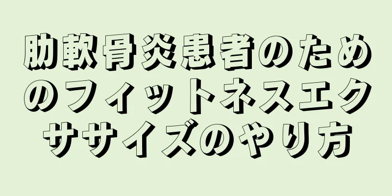 肋軟骨炎患者のためのフィットネスエクササイズのやり方
