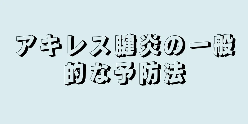 アキレス腱炎の一般的な予防法