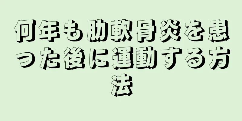 何年も肋軟骨炎を患った後に運動する方法