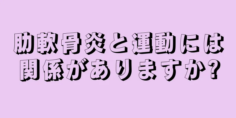 肋軟骨炎と運動には関係がありますか?