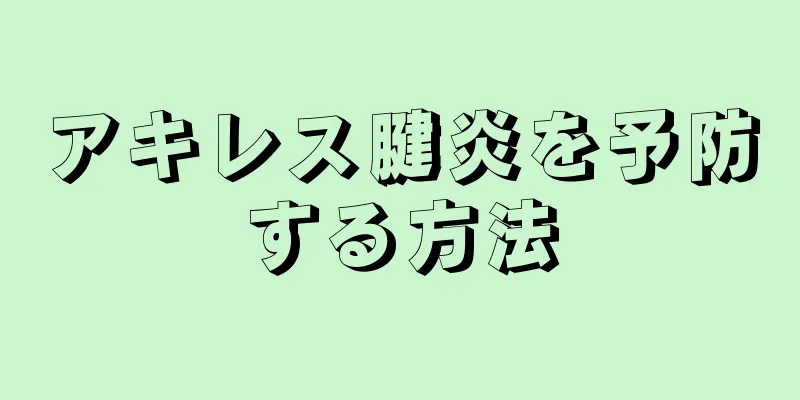 アキレス腱炎を予防する方法