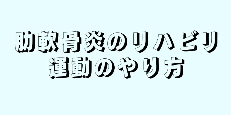 肋軟骨炎のリハビリ運動のやり方