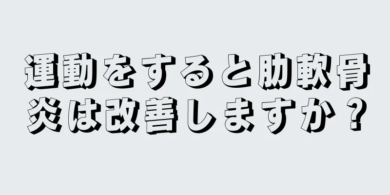 運動をすると肋軟骨炎は改善しますか？