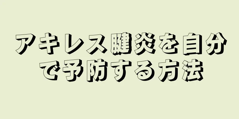 アキレス腱炎を自分で予防する方法