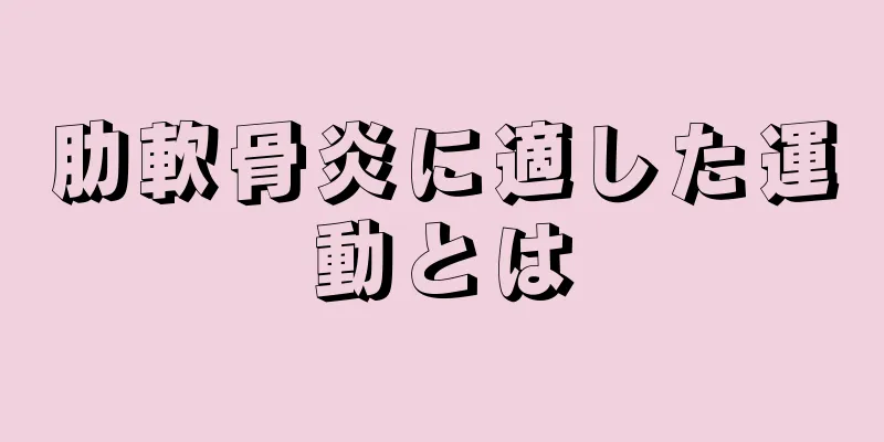 肋軟骨炎に適した運動とは