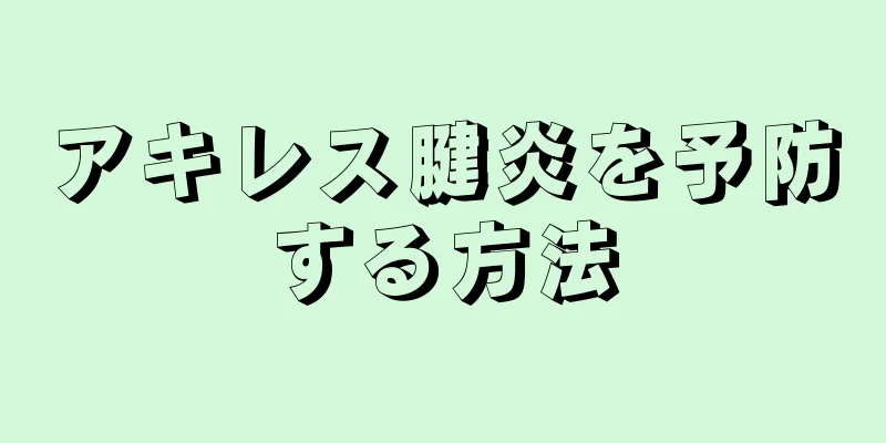 アキレス腱炎を予防する方法