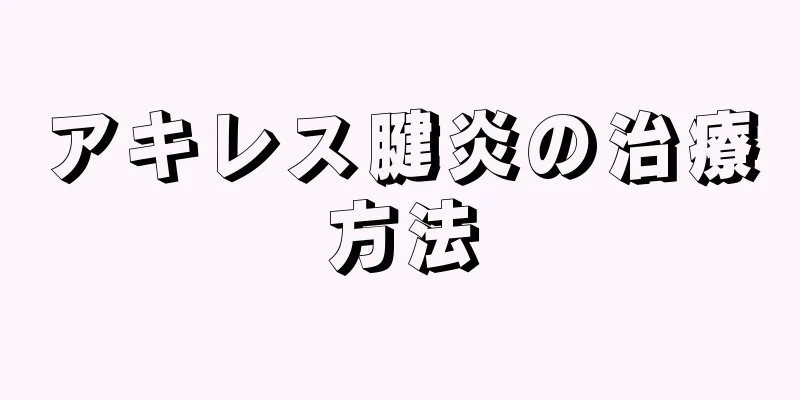 アキレス腱炎の治療方法