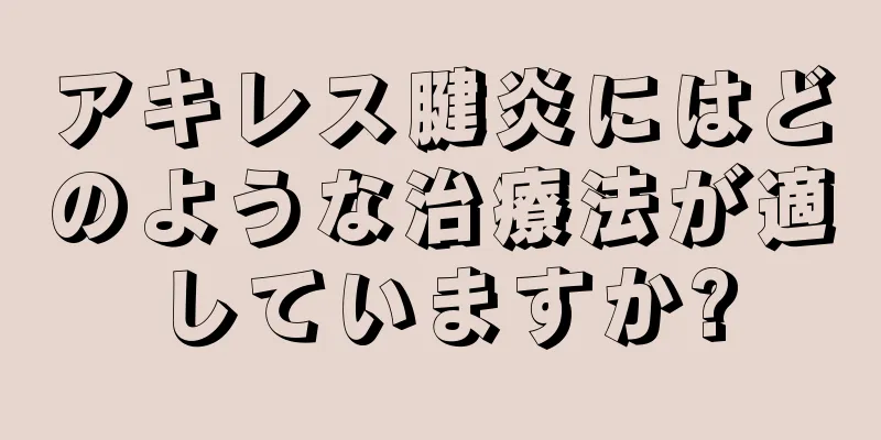 アキレス腱炎にはどのような治療法が適していますか?