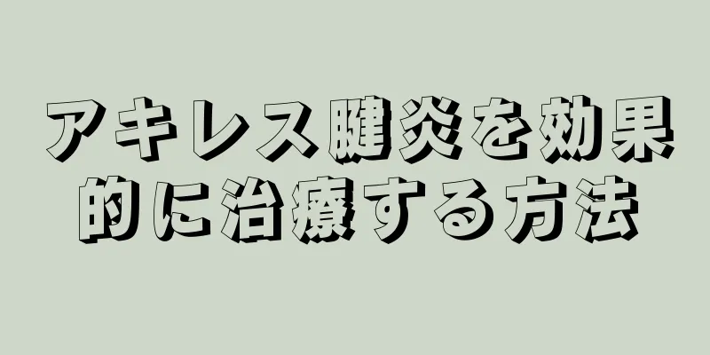 アキレス腱炎を効果的に治療する方法