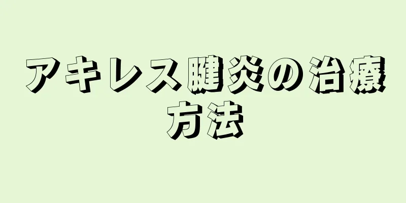 アキレス腱炎の治療方法