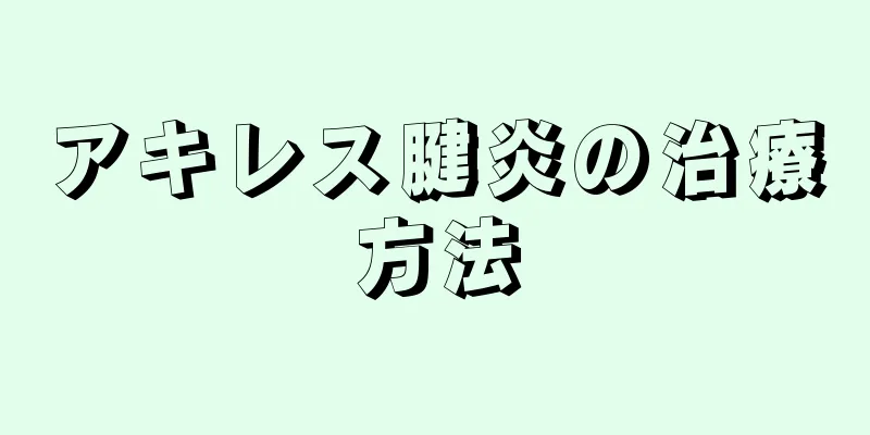 アキレス腱炎の治療方法