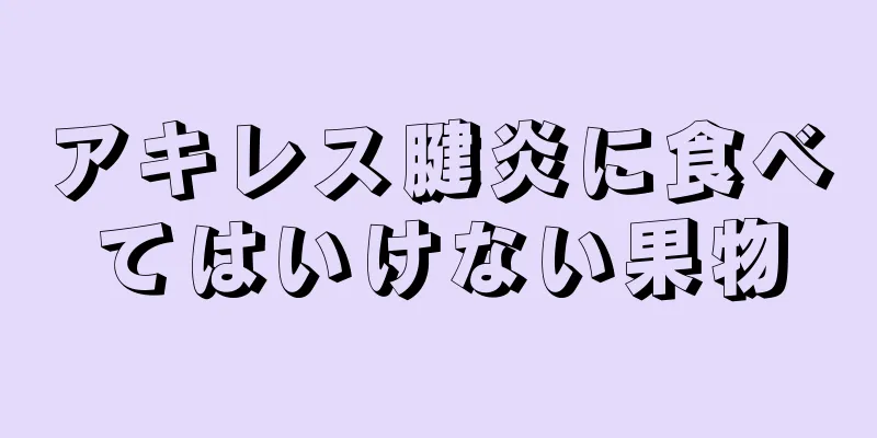 アキレス腱炎に食べてはいけない果物