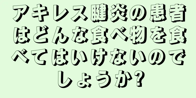アキレス腱炎の患者はどんな食べ物を食べてはいけないのでしょうか?