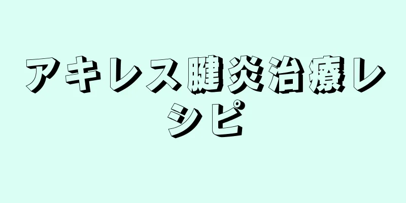 アキレス腱炎治療レシピ