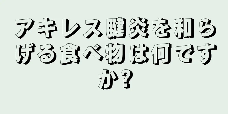 アキレス腱炎を和らげる食べ物は何ですか?