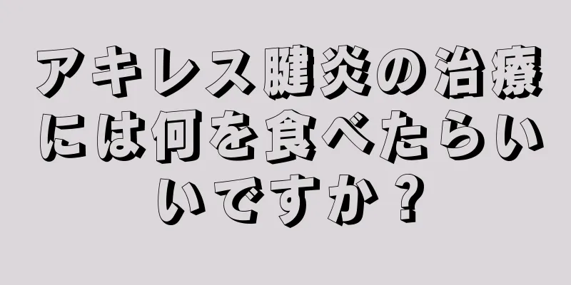 アキレス腱炎の治療には何を食べたらいいですか？