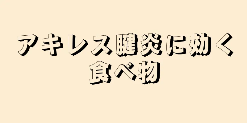 アキレス腱炎に効く食べ物