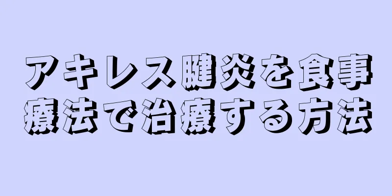 アキレス腱炎を食事療法で治療する方法
