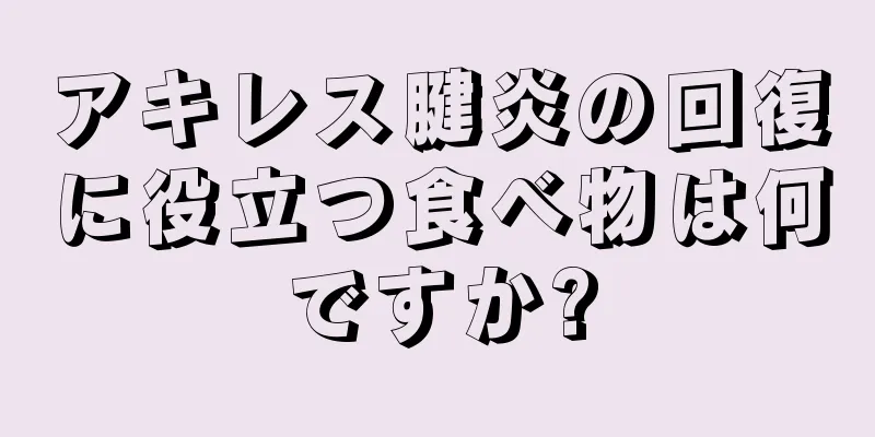アキレス腱炎の回復に役立つ食べ物は何ですか?