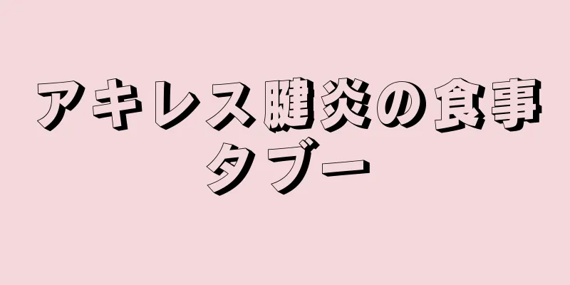 アキレス腱炎の食事タブー