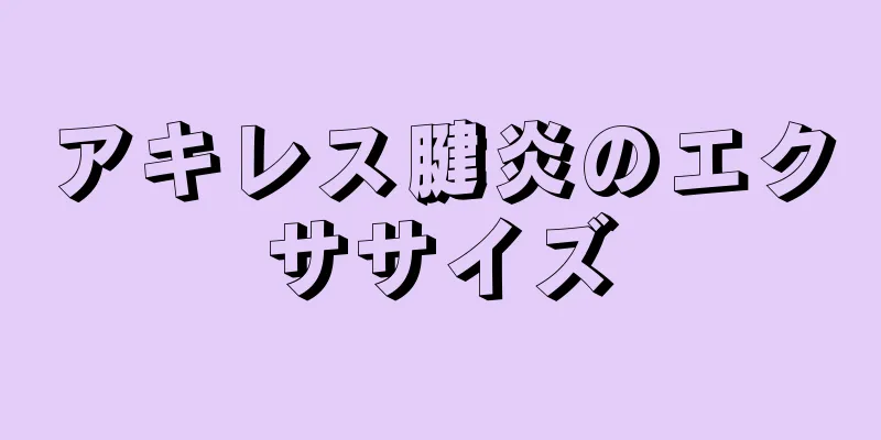 アキレス腱炎のエクササイズ