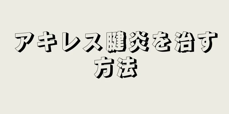 アキレス腱炎を治す方法