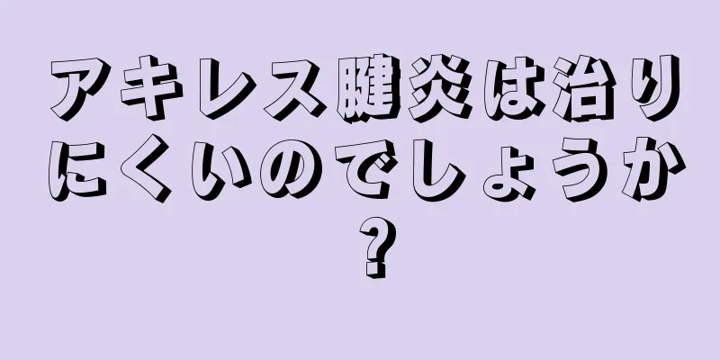 アキレス腱炎は治りにくいのでしょうか？