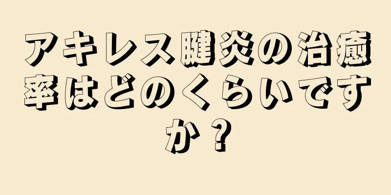 アキレス腱炎の治癒率はどのくらいですか？