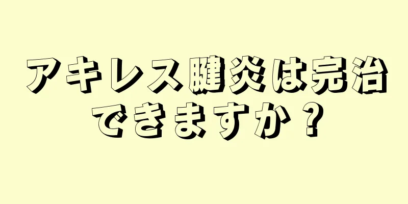 アキレス腱炎は完治できますか？