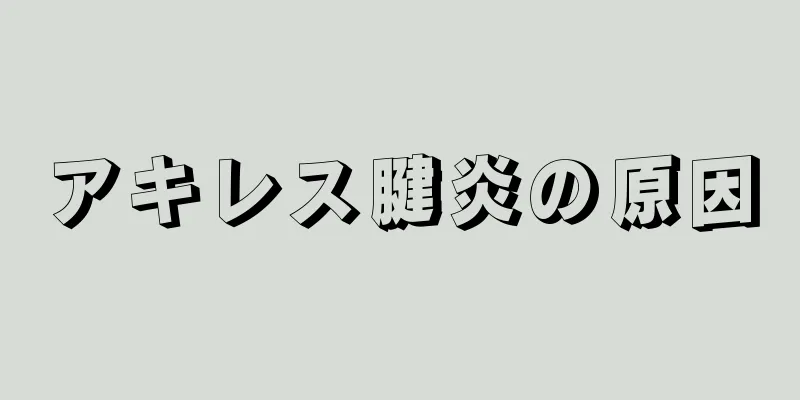 アキレス腱炎の原因