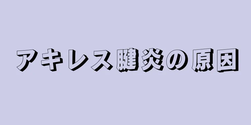 アキレス腱炎の原因