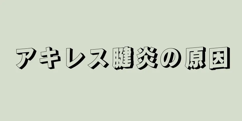 アキレス腱炎の原因