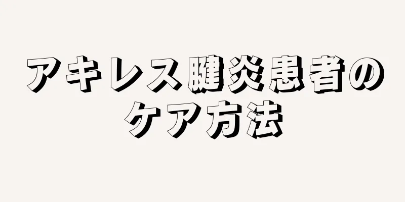 アキレス腱炎患者のケア方法
