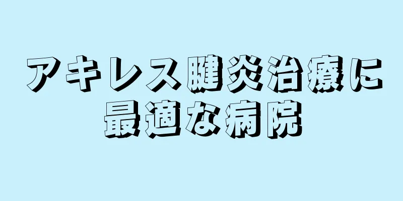 アキレス腱炎治療に最適な病院
