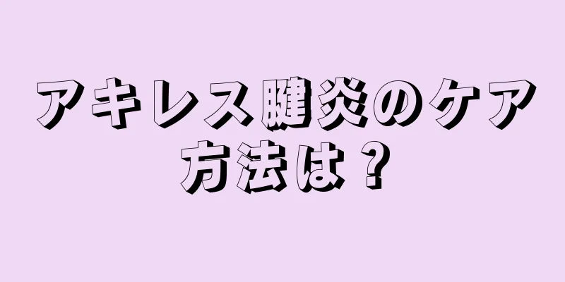 アキレス腱炎のケア方法は？
