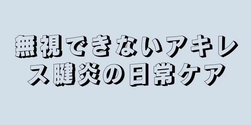 無視できないアキレス腱炎の日常ケア