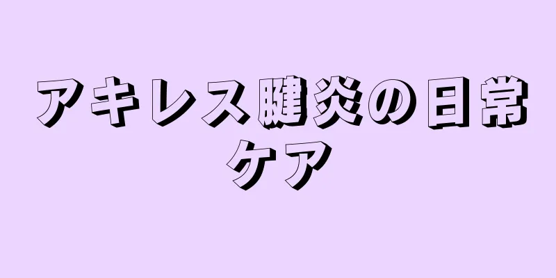 アキレス腱炎の日常ケア