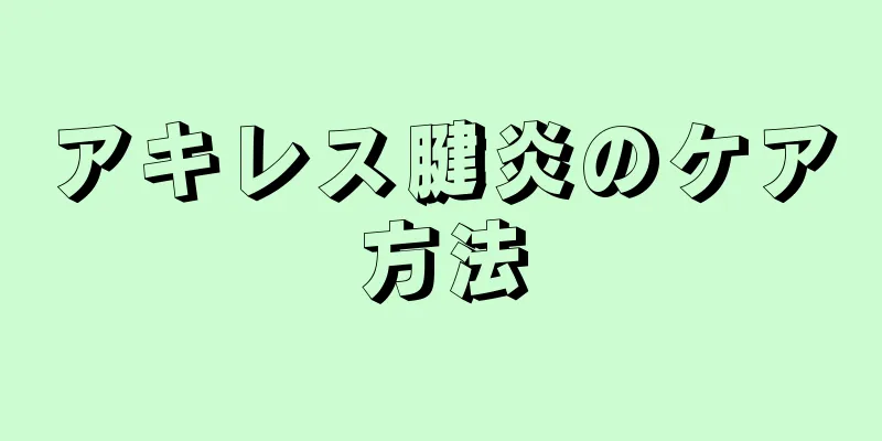 アキレス腱炎のケア方法