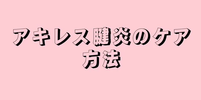 アキレス腱炎のケア方法
