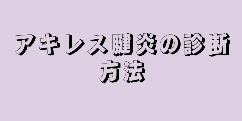 アキレス腱炎の診断方法