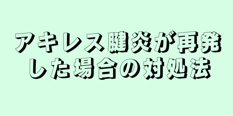 アキレス腱炎が再発した場合の対処法