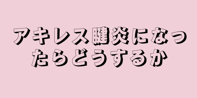 アキレス腱炎になったらどうするか