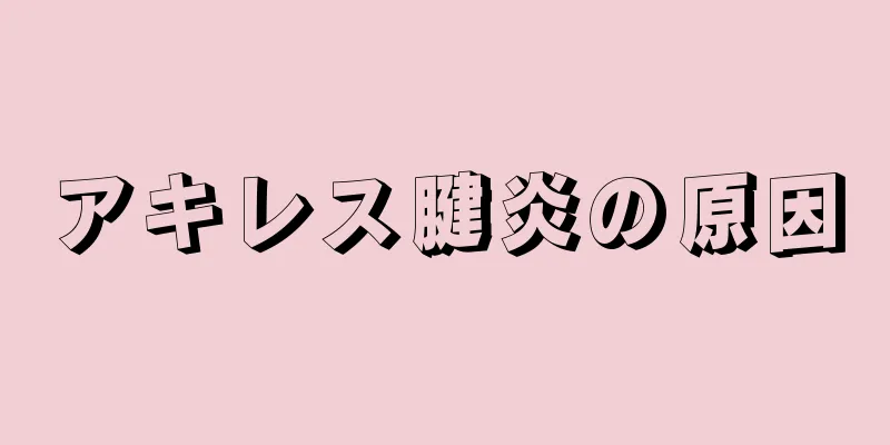 アキレス腱炎の原因