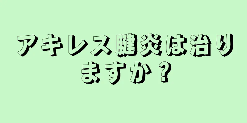 アキレス腱炎は治りますか？